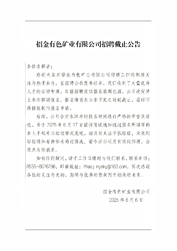 招金有色礦業有限公司招聘截止公告